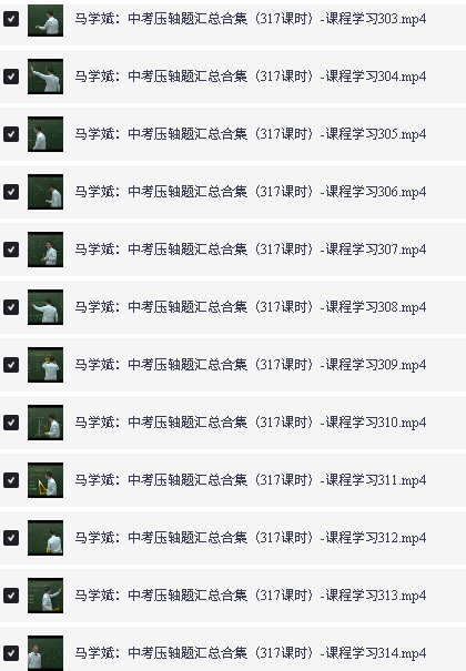 马学斌初中数学-中考数学压轴题 317课时完整版全套视频下载第2张