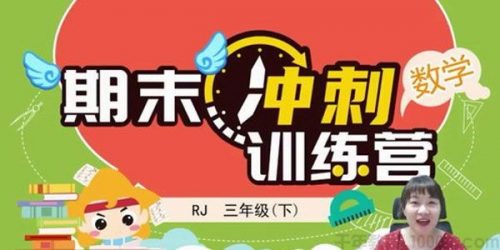2020淘知学堂-春期末冲刺训练营人教数学三年级（下）