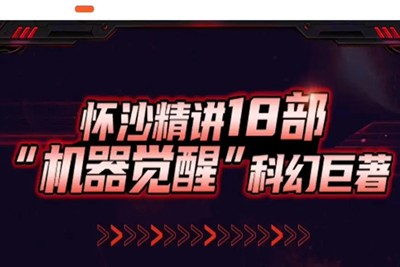 【少年得到】人类科幻200年-机器觉醒（怀沙精讲18部机器觉醒科幻巨作）