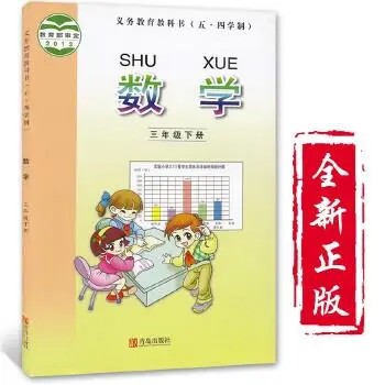 【青岛版】小学数学三年级下册课本同步五四制(教学视频)第1张