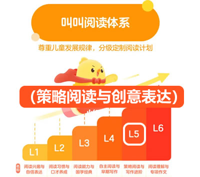【叫叫阅读】叫叫分级阅读L5(策略阅读与创意表达)第1张