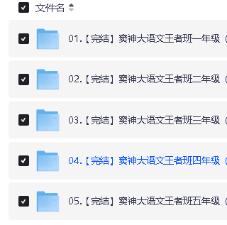 豆神大语文王者班小学1-5年级全套下载第2张