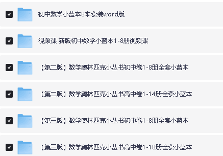 新版小蓝本初中数学奥林匹克1-8卷第三版全册PDF+配套视频下载第2张