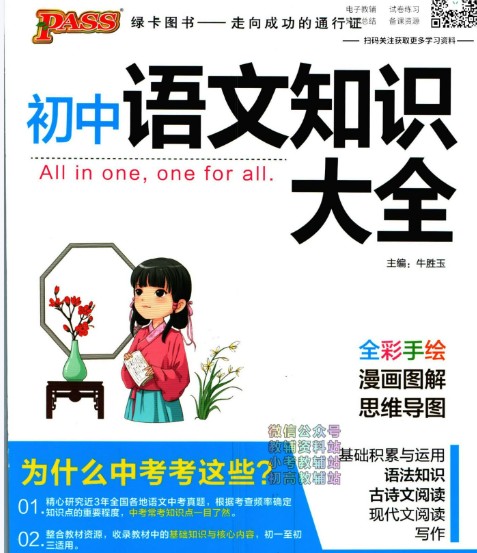 绿卡图书-初中全科基础知识大全