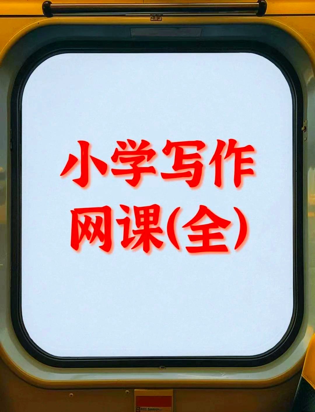 小学作文视频教程，小学生自学1-6年级语文课程辅导教学网课视频