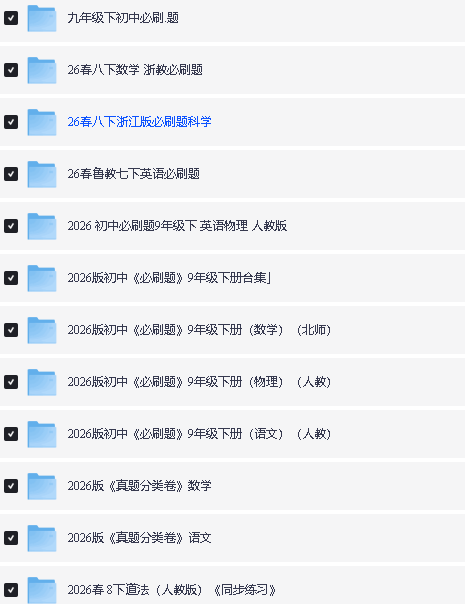 2026春初中必刷题+上分卷下册PDF下载第2张