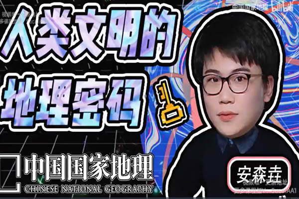 【地理之美】人类文明的地理密码网课视频
