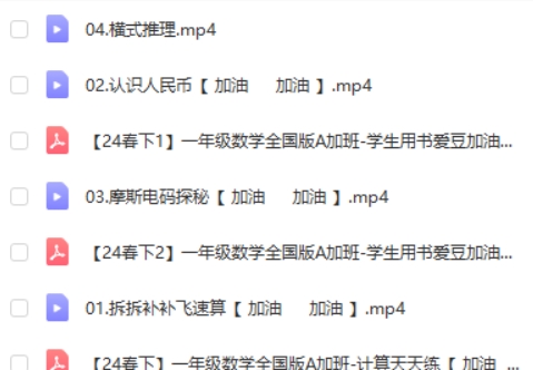 【2024春下】于玲老师：人教版一年级数学A+班（网课视频）