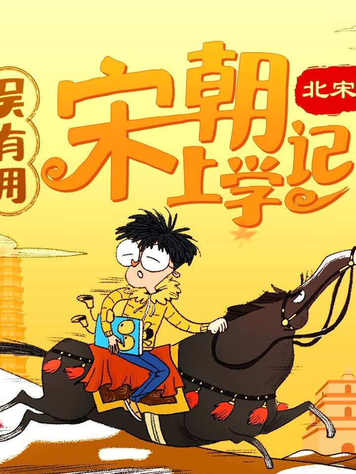 《吴有用&middot;宋朝上学记 （北南两宋篇）》全集206集