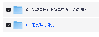 刘晓艳老师讲初中英语语法+单词合集视频下载 |不就是中考英语语法吗，还在背单词吗第3张