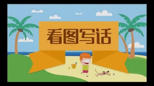 【李格老师】轻松跨入写作门-看图写话段落训练 教学视频第1张