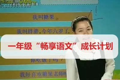 学而思网校一年级“畅享语文”成长计划年卡视频课程全44讲第1张