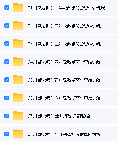 戴祥敏老师数学思维课全套视频下载第2张