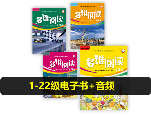 《多维阅读》外研社英语读物1-22级电子书+音频第2张