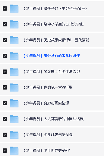 少年得到大合集25个课程合集课件+视频【42G】下载第3张