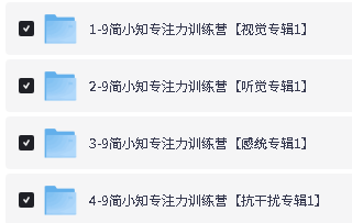 简小知写字专注力口才系列视频课程和练习全套下载第4张