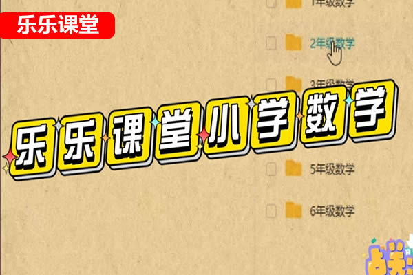 乐乐小学数学 人教1 6年级数学视频 网课视频