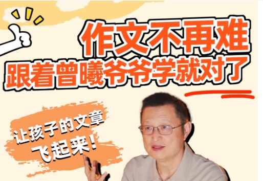 【曾曦】经典作文课系列 视频全集第1张