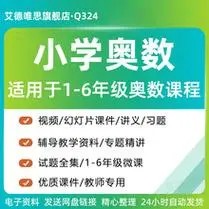 优才小学奥数全年班奥数启蒙进阶视频教程