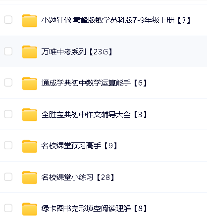 2024教辅资料PDF电子版网盘资源合集【初中汇总】第3张