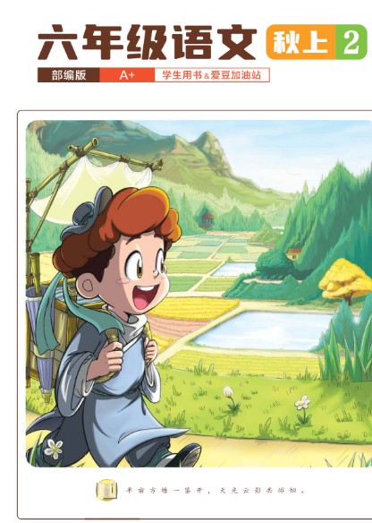 2025小学六年级语文秋上·部编版·A+网课视频+配套资料第2张