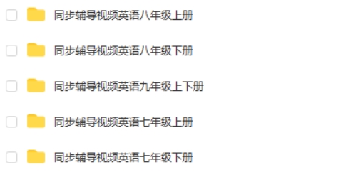 黄冈中学初中三年英语（上+下册）辅导视频教程全集
