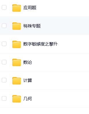 【牛娃课堂】小学1-6年级奥数视频课程+配套习题第5张