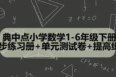 【典中点】小学1-6年级数学下册同步练习册+单元测试卷+提高练习