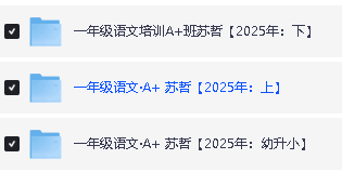 25年希望学小学1-6语数英网课程视频合集第4张