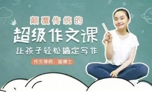 猫博士:《颠覆传统的超级作文课》全集下载第1张