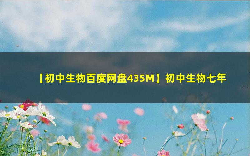初中初一生物下册优质课件+教案+试题打包（资料合集）