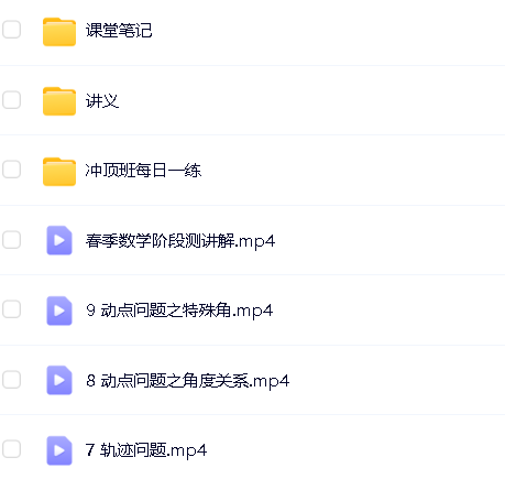 2020王杭州初中中考数学(春季+寒假)班网课视频+冲顶资料第6张