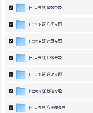 学而思小学奥数七大专题精讲18G网课视频第2张