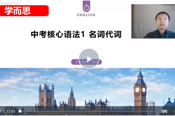 2024学而思培优中考英语语法一本通网课视频