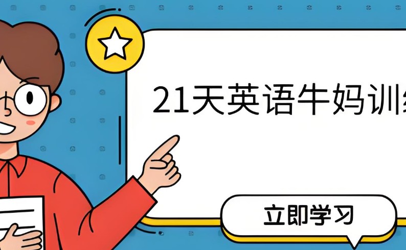 21天英语牛妈训练营【完结】网课视频