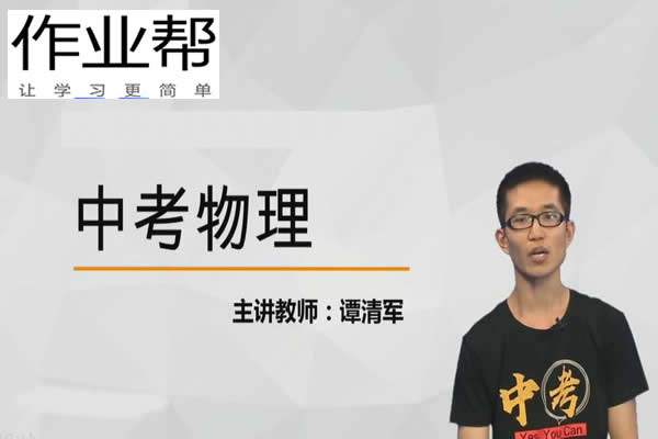 2024谭清军初中初三物理(秋季班下)网课视频