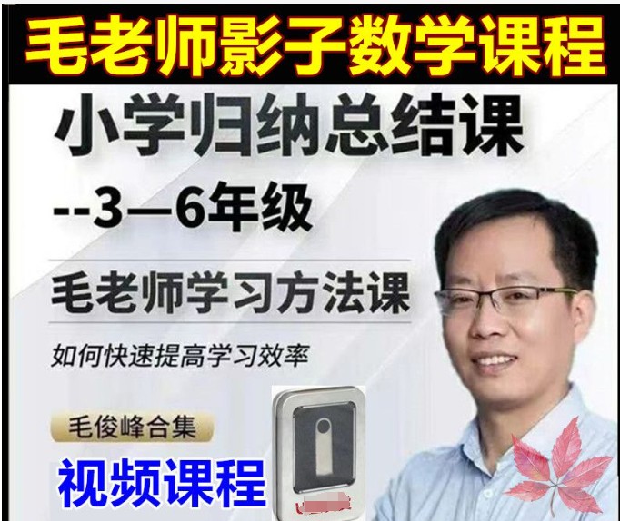 毛军峰毛老师影子数学3-6年级【小学数学归纳总结课】全套课程+学习方法课
