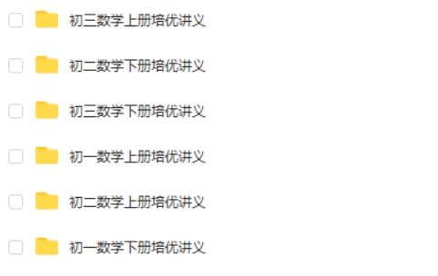 初中数学培优资料合集含789年级