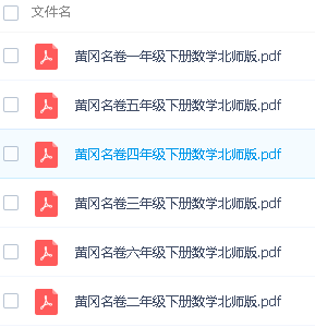 黄冈名卷1-6年级下册数学(北师大版)高清PDF可打印第2张