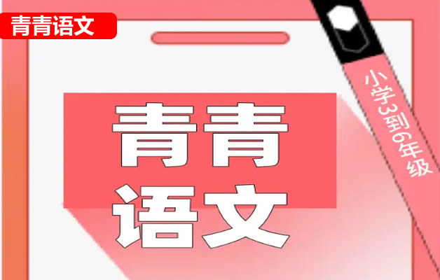 青青语文小学五年级98篇阅读理解阅读打卡(视频+PDF文档)