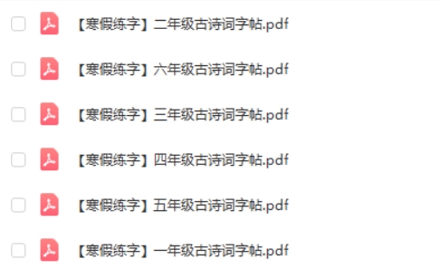 2024年1-6年级古诗词字帖高清PDF