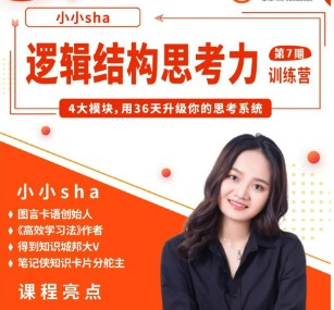 小小sha·逻辑结构思维营-完结第1张