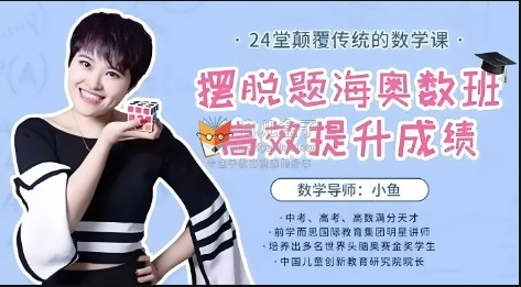 2024小鱼老师《摆脱题海奥数班，24堂颠覆传统的数学课高效提升成绩》全24集