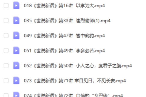 王金鑫国学精讲《世说新语》 全套视频