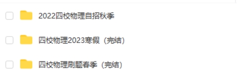 2023-2022上海四校自招物理春季寒假秋季课程 网课视频