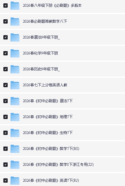 2026春初中必刷题+上分卷下册PDF下载第3张