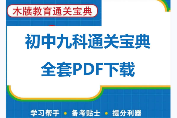 初中九科通关宝典全套PDF下载