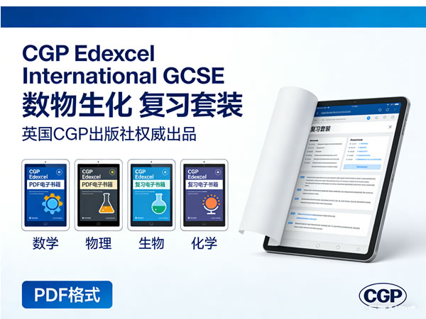 英国CGP出版社《CGP Edexcel International GCSE 数物生化》复习套装 PDF