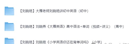 大雁英语~刘晓艳英语2025高中初中小学(语法+单词+视频+讲义等)合集电子版PDF第2张
