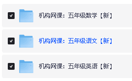 25年希望学小学1-6语数英网课程视频合集第17张